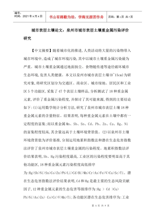 城市表层土壤论文：泉州市城市表层土壤重金属污染评价研究