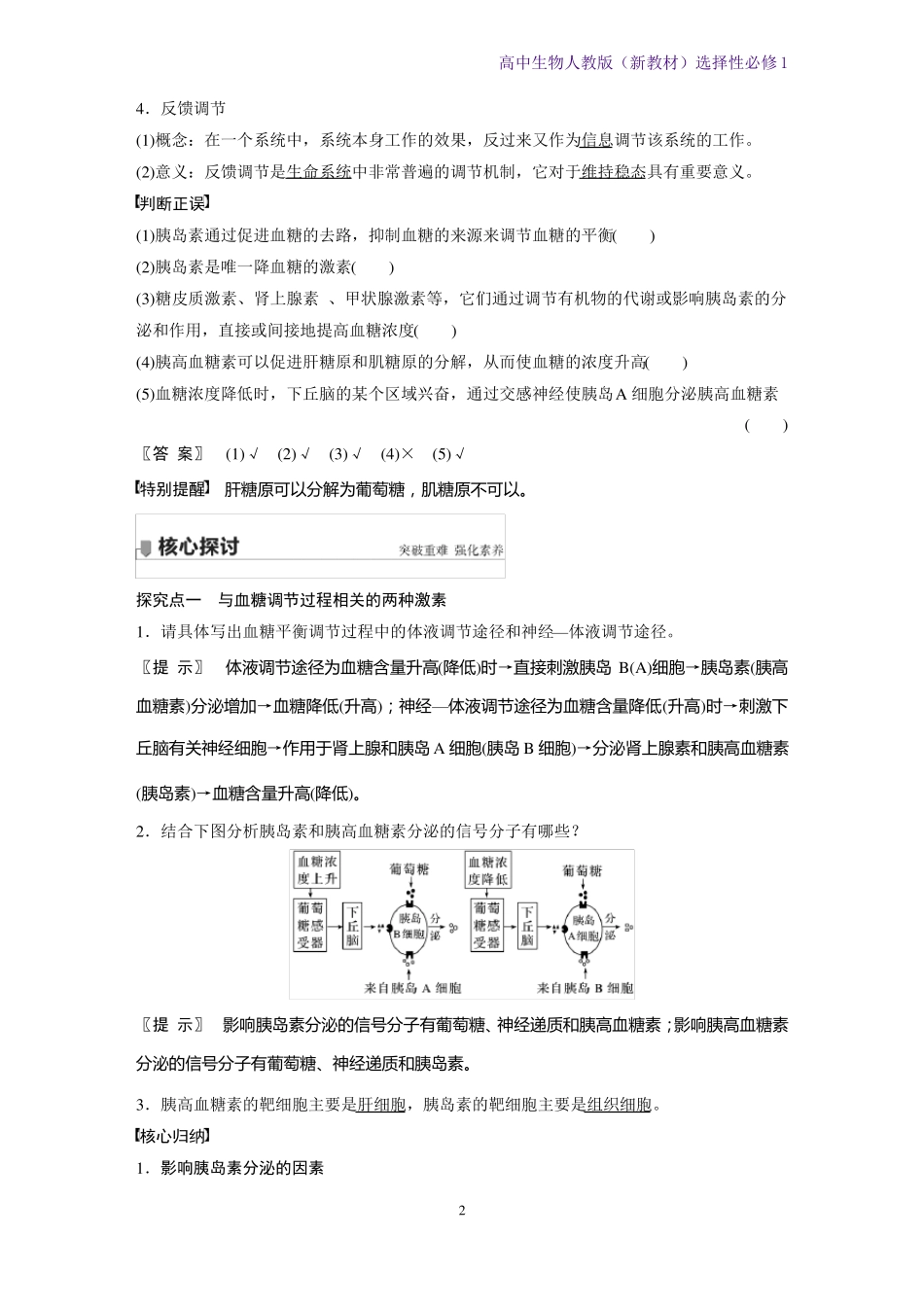 高中生物选修1新教材优质学案血糖平衡的调节人教版_第2页