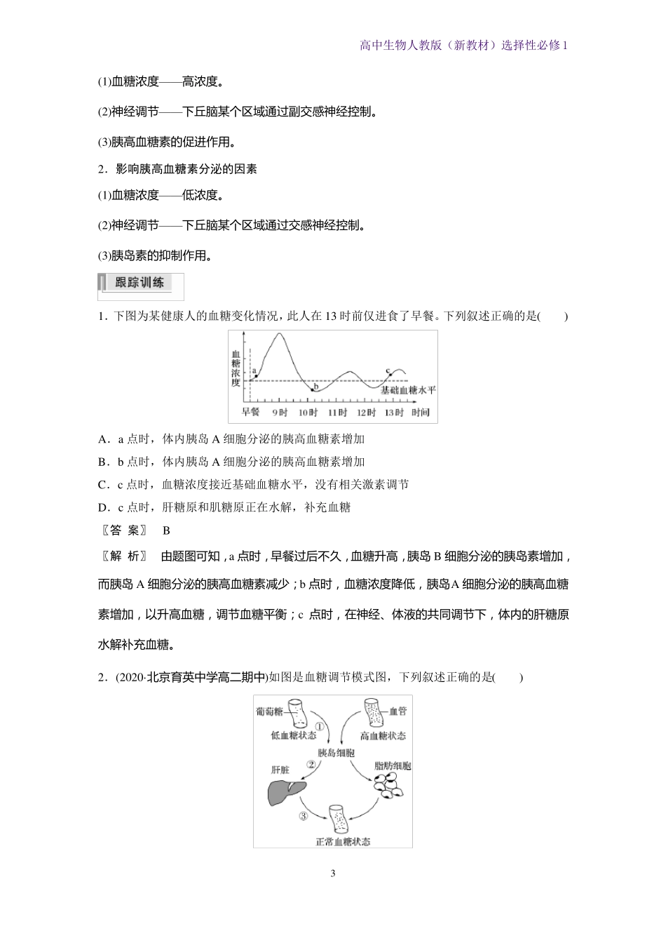 高中生物选修1新教材优质学案血糖平衡的调节人教版_第3页