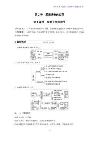 高中生物选修1新教材优质学案血糖平衡的调节人教版