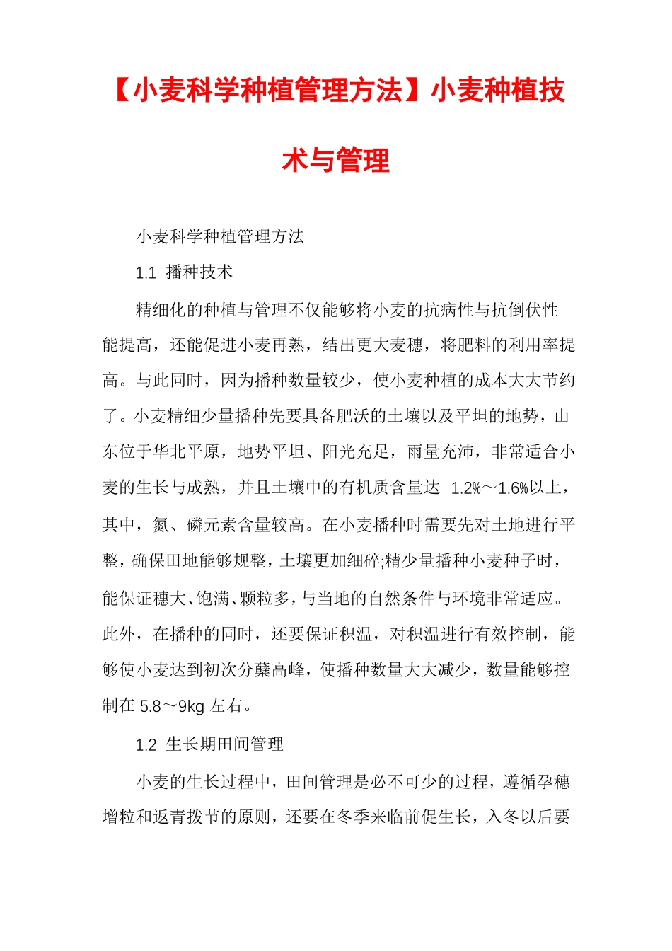 小麦科学种植管理方法小麦种植技术与管理_第1页