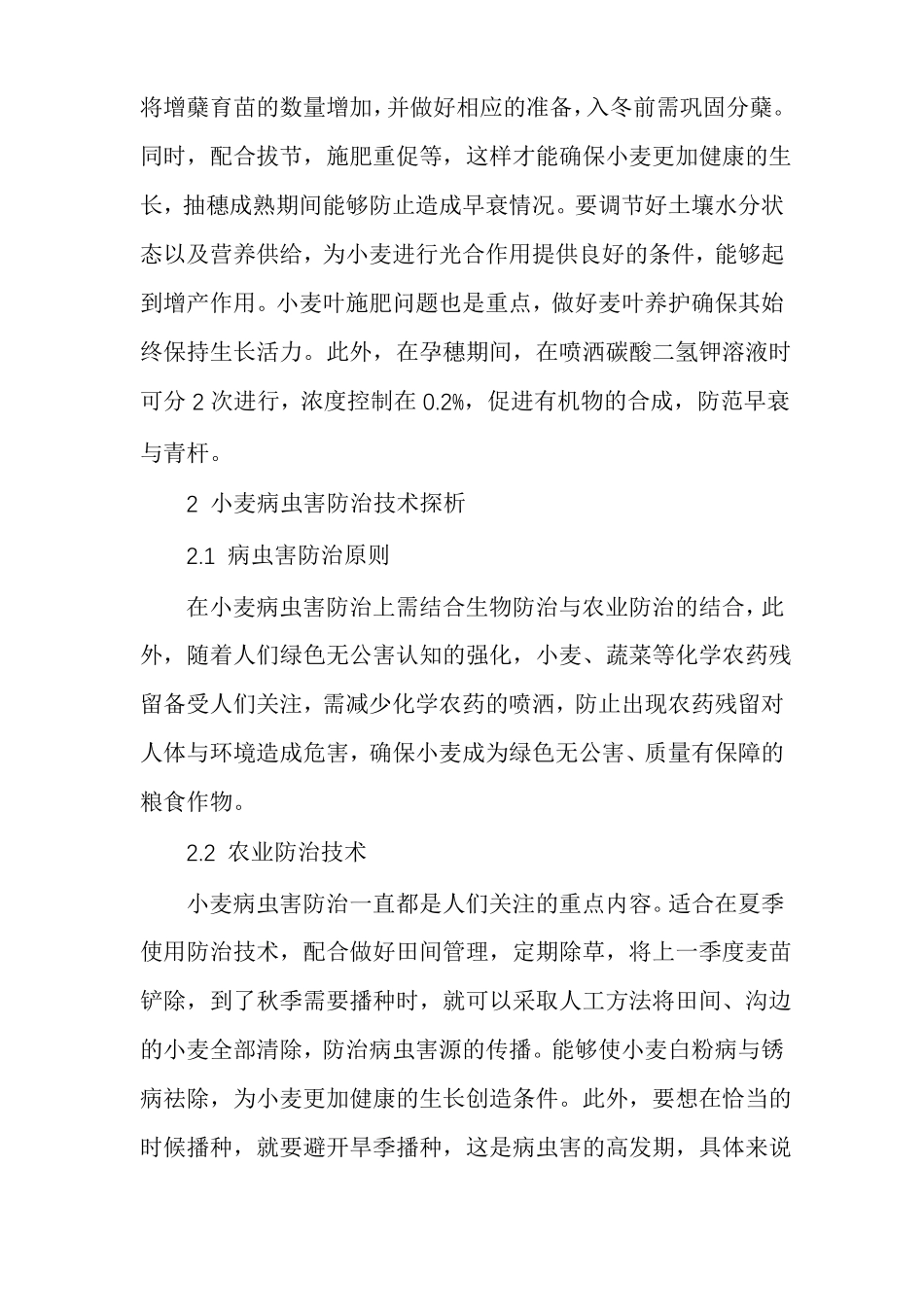 小麦科学种植管理方法小麦种植技术与管理_第2页