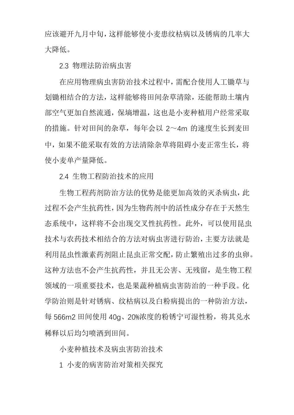 小麦科学种植管理方法小麦种植技术与管理_第3页