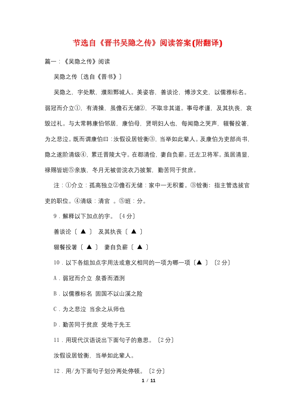 节选自晋书吴隐之传阅读答案附翻译_第1页