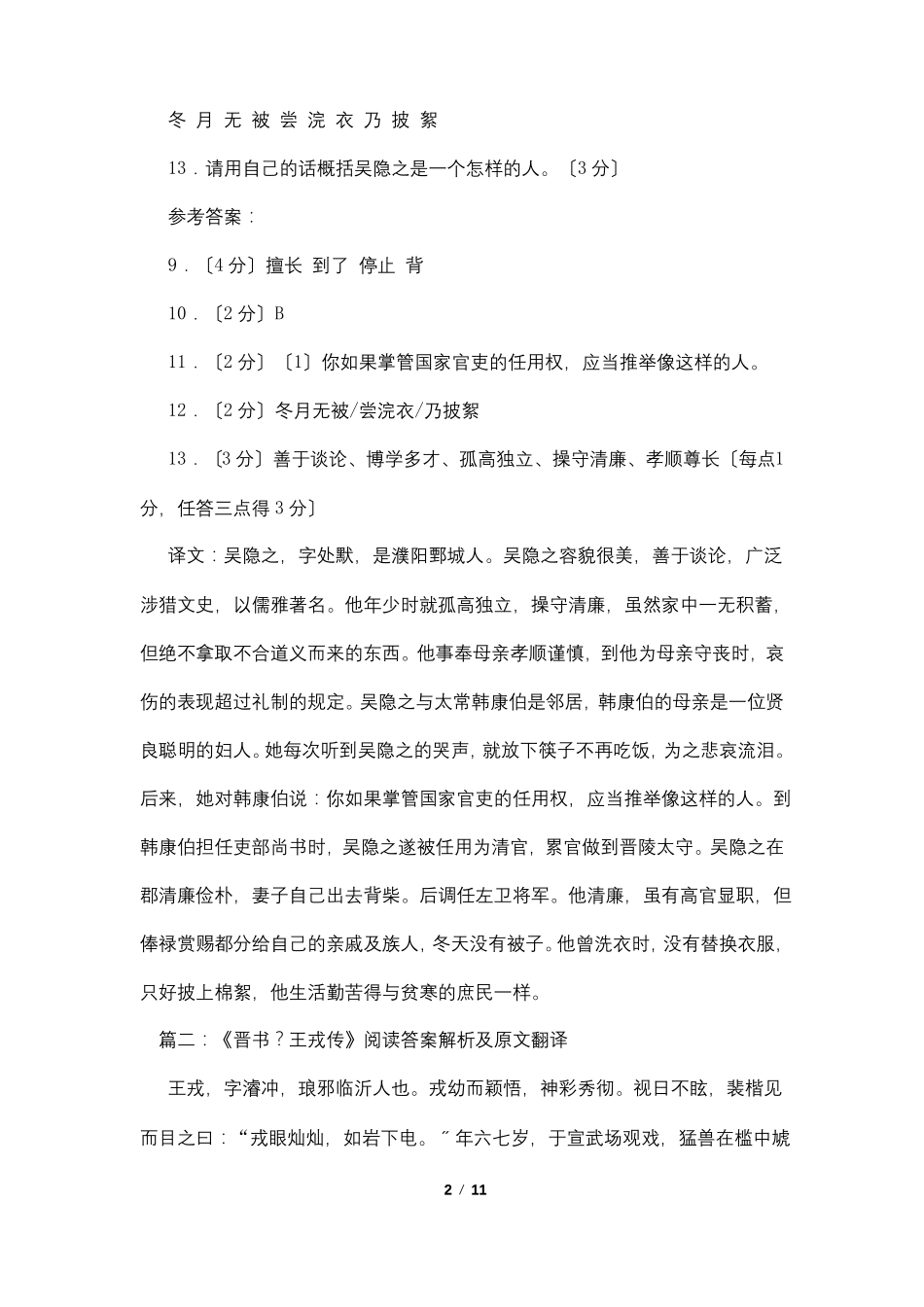 节选自晋书吴隐之传阅读答案附翻译_第2页