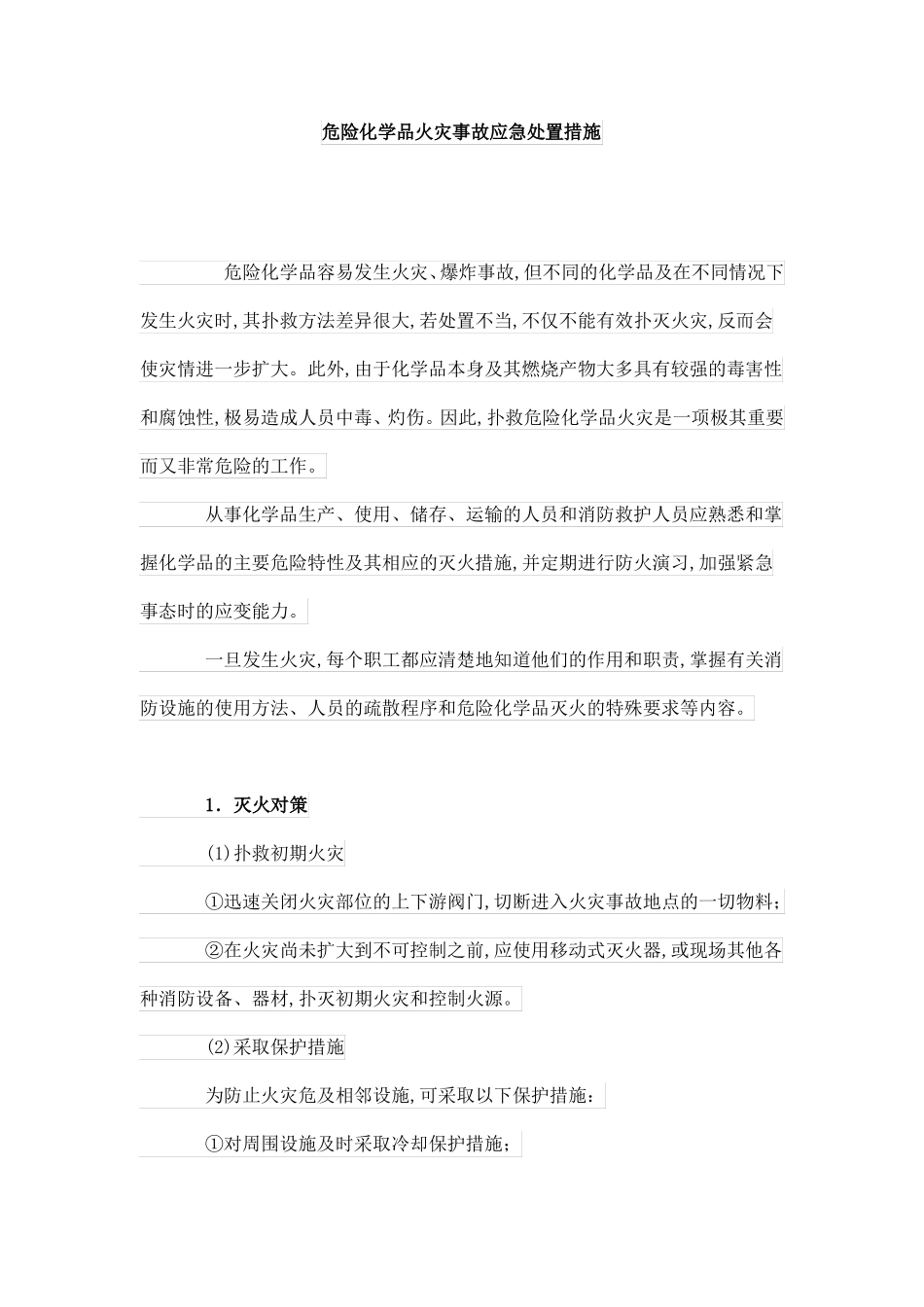 危险化学品火灾事故应急处置措施_第1页