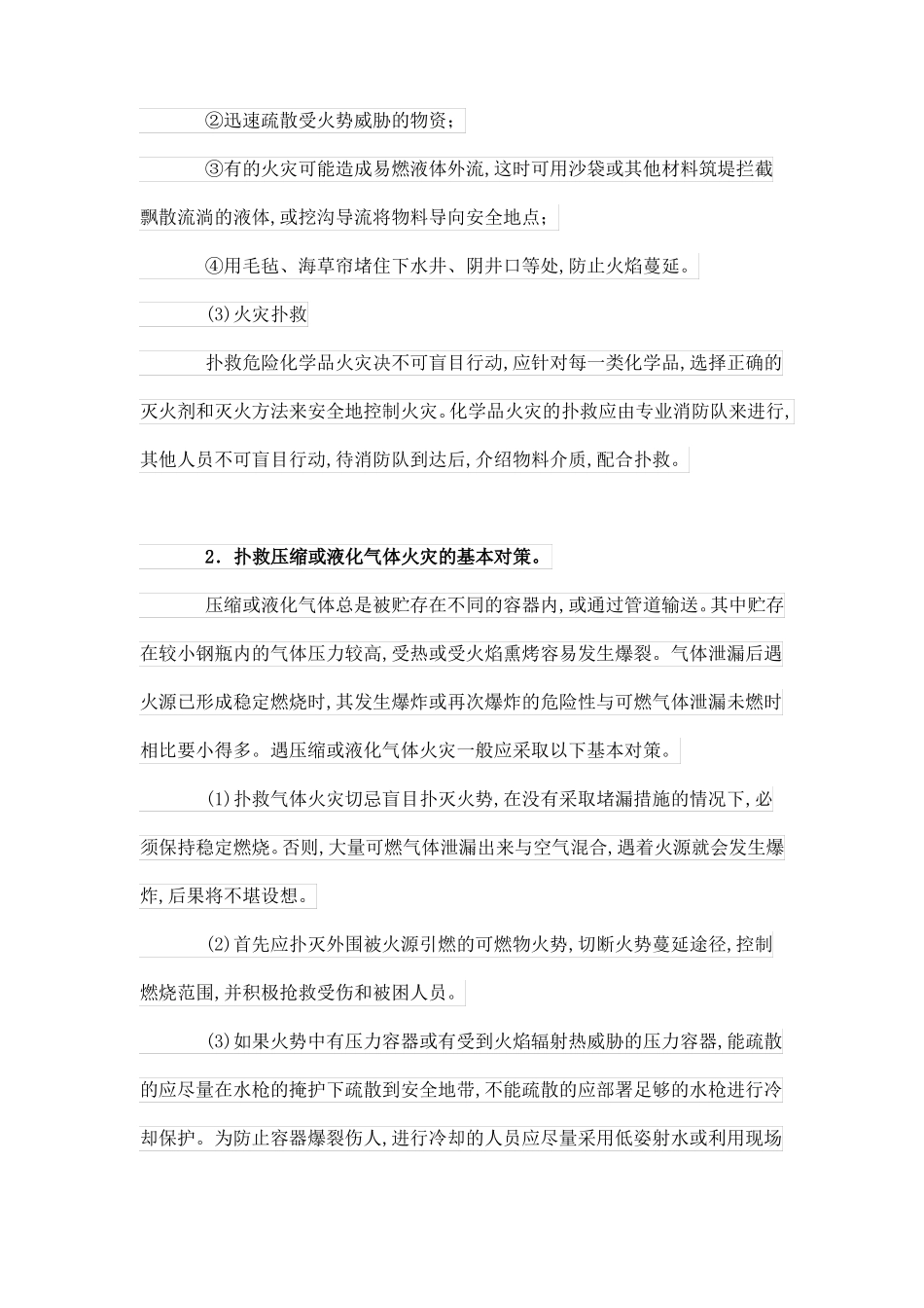 危险化学品火灾事故应急处置措施_第2页