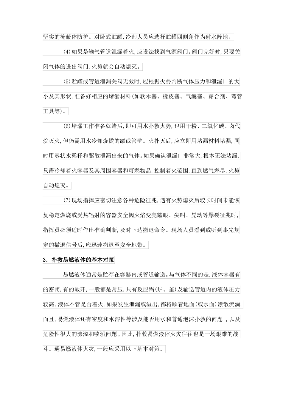 危险化学品火灾事故应急处置措施_第3页