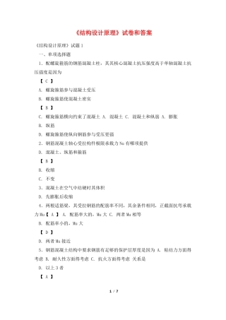 结构设计原理试卷和答案