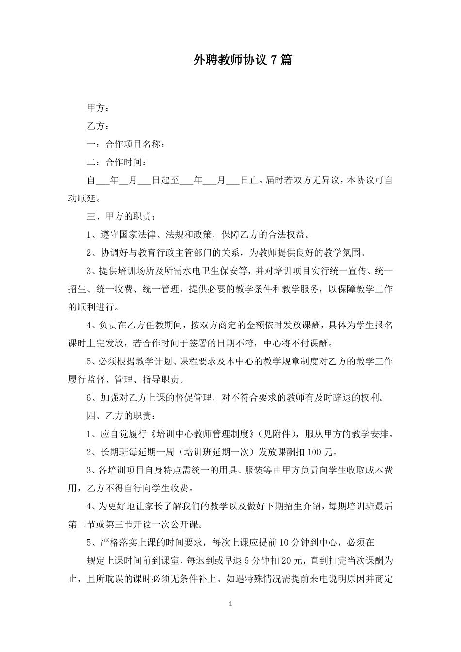 外聘教师协议_第1页