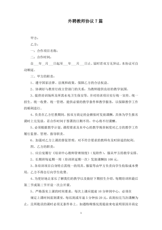 外聘教师协议