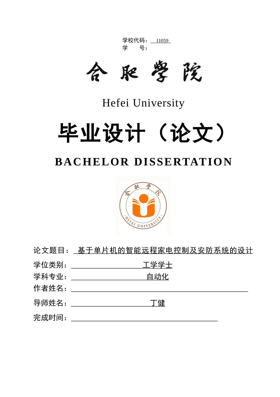 基于单片机的智能远程家电控制及安防系统的设计_第1页