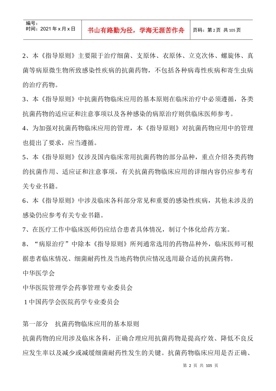 抗菌药物临床应用指导的基本原则_第2页