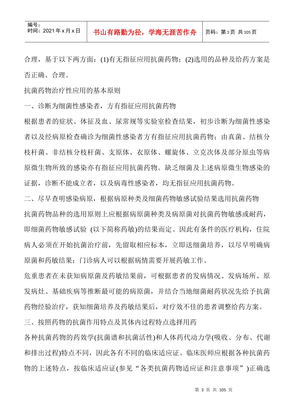 抗菌药物临床应用指导的基本原则_第3页