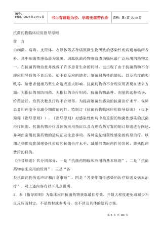 抗菌药物临床应用指导的基本原则