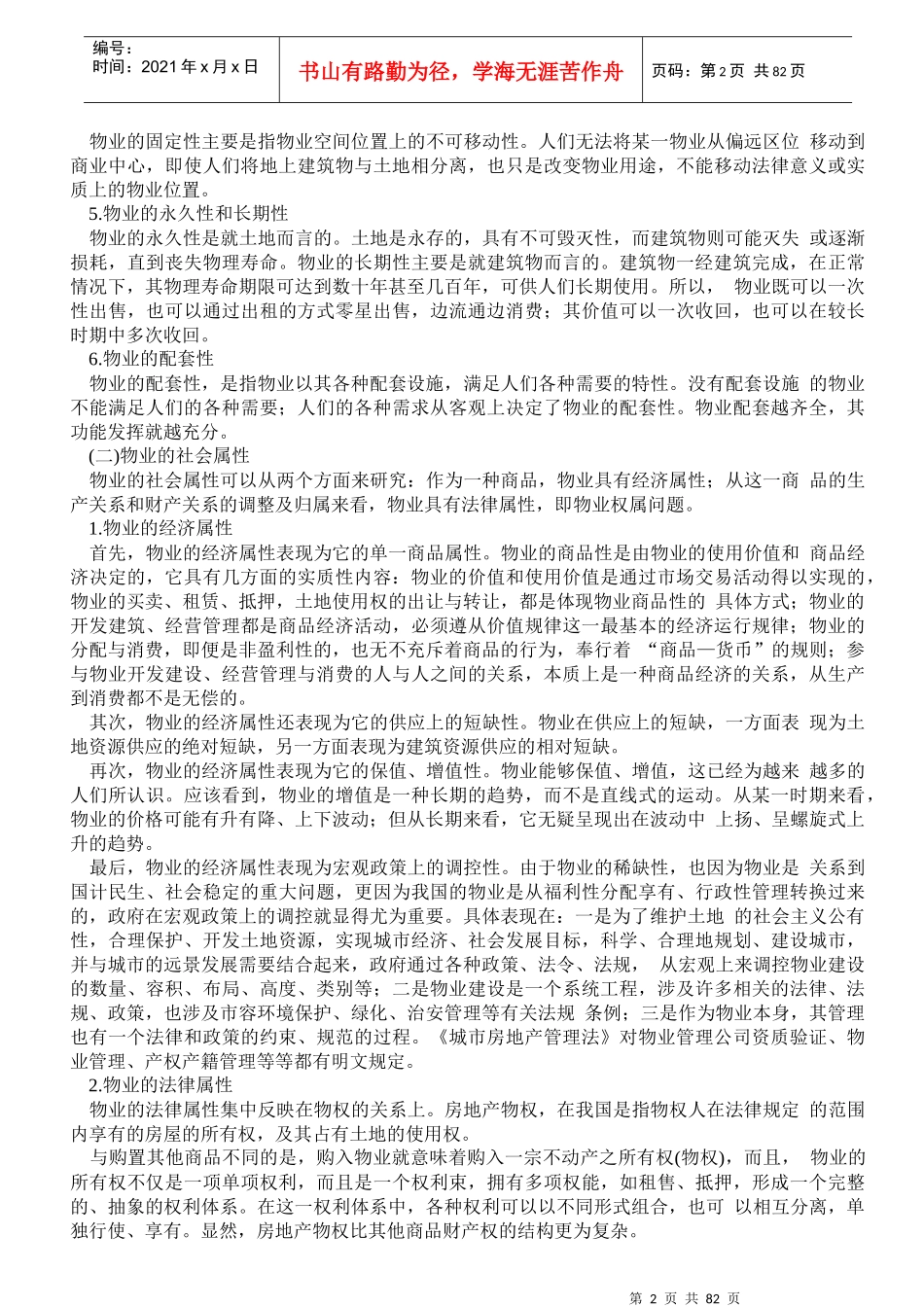 房地产物业管理概述(doc 130页)_第2页