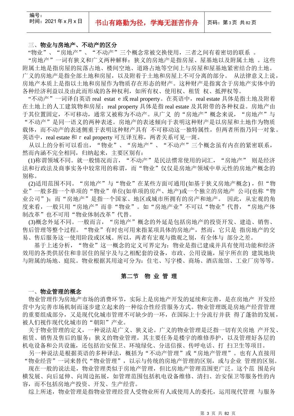 房地产物业管理概述(doc 130页)_第3页