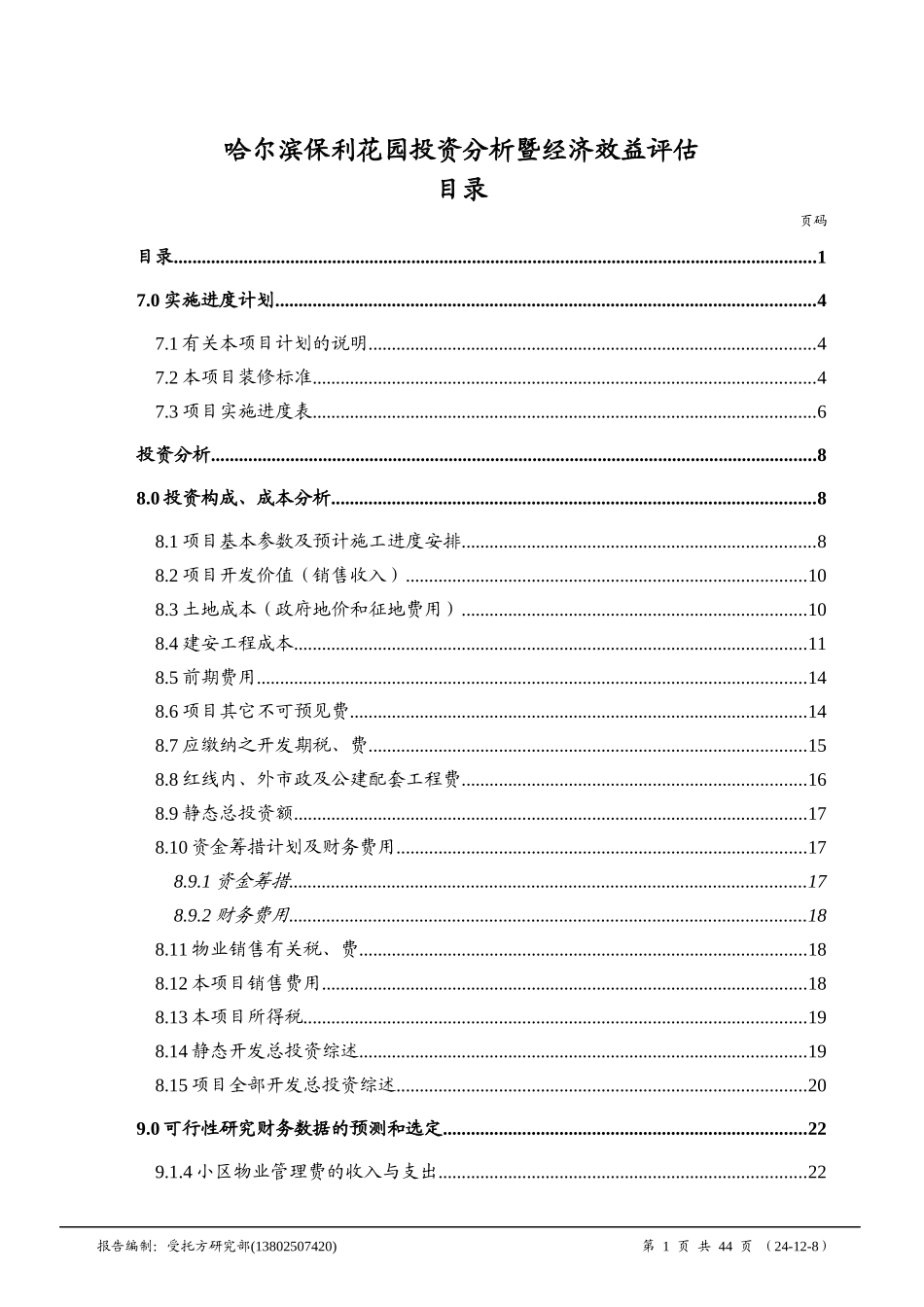 哈尔滨某房地产投资分析经济效益评估_第1页