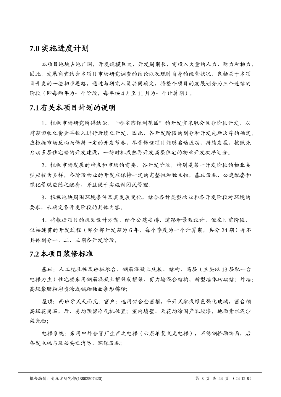 哈尔滨某房地产投资分析经济效益评估_第3页