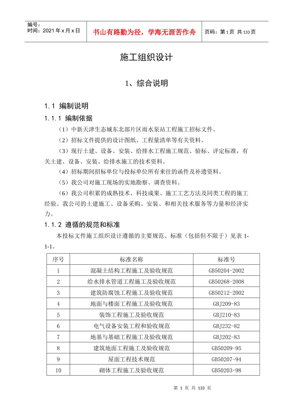 天津生态城雨污水泵站工程施工组织设计_第1页