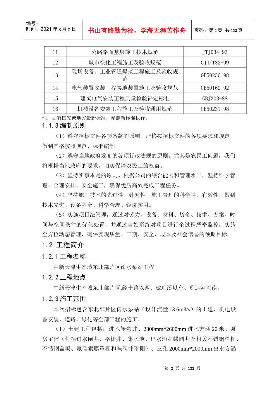 天津生态城雨污水泵站工程施工组织设计_第2页