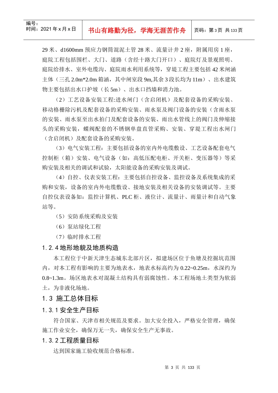 天津生态城雨污水泵站工程施工组织设计_第3页