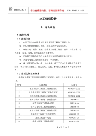 天津生态城雨污水泵站工程施工组织设计
