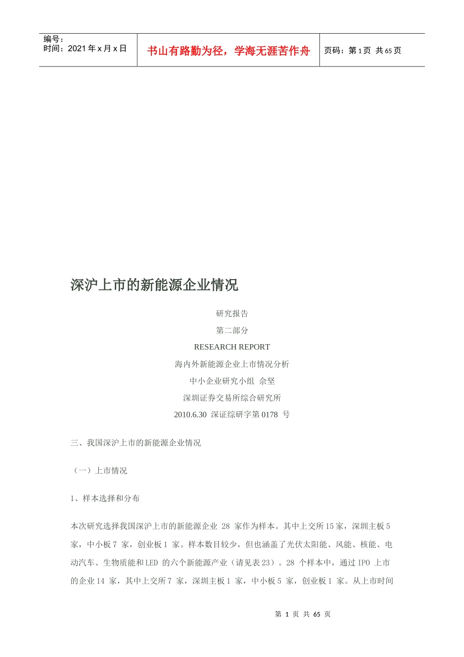 我国深沪上市的新能源企业情况概述_第1页