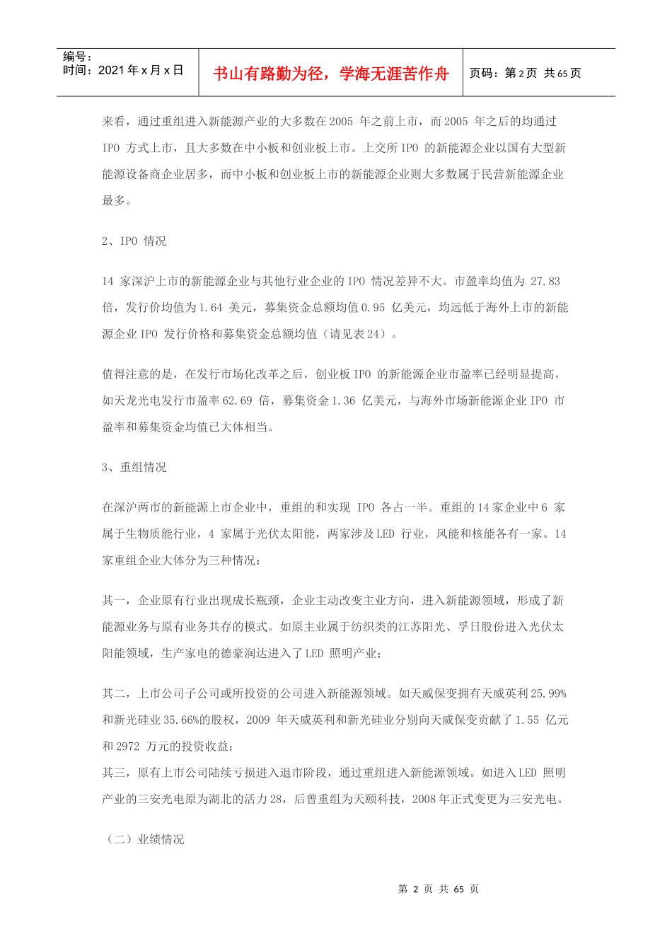 我国深沪上市的新能源企业情况概述_第2页