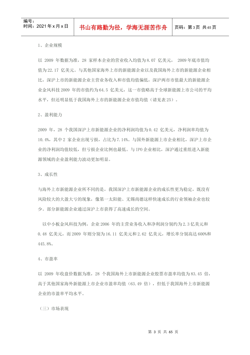 我国深沪上市的新能源企业情况概述_第3页