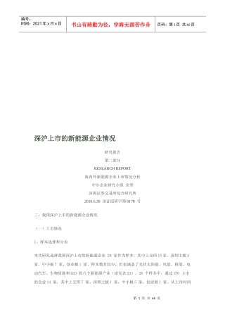 我国深沪上市的新能源企业情况概述