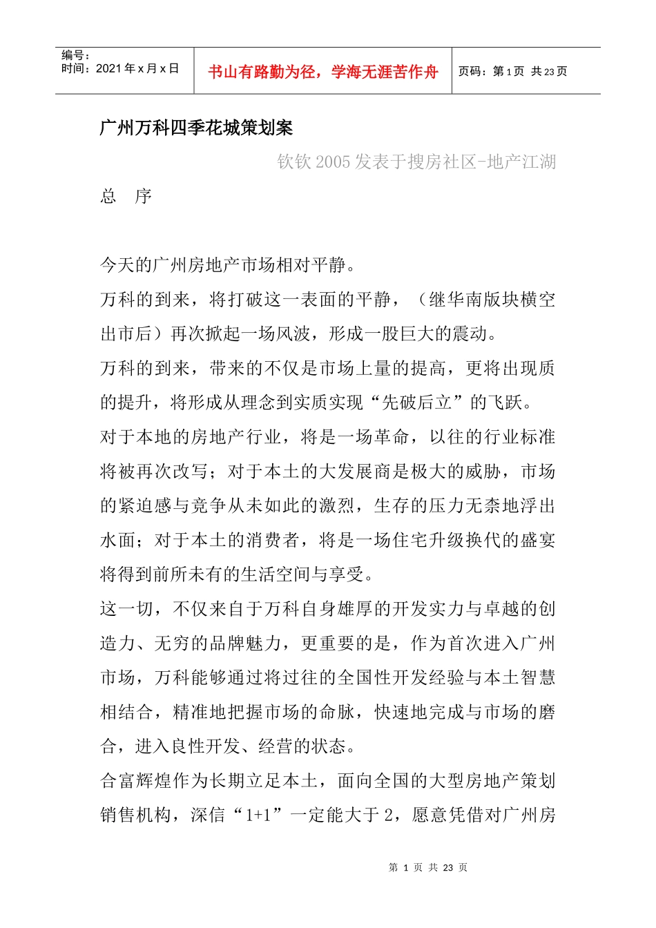 广州某地产某花城策划方案_第1页