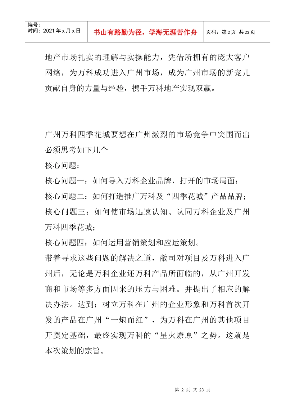 广州某地产某花城策划方案_第2页