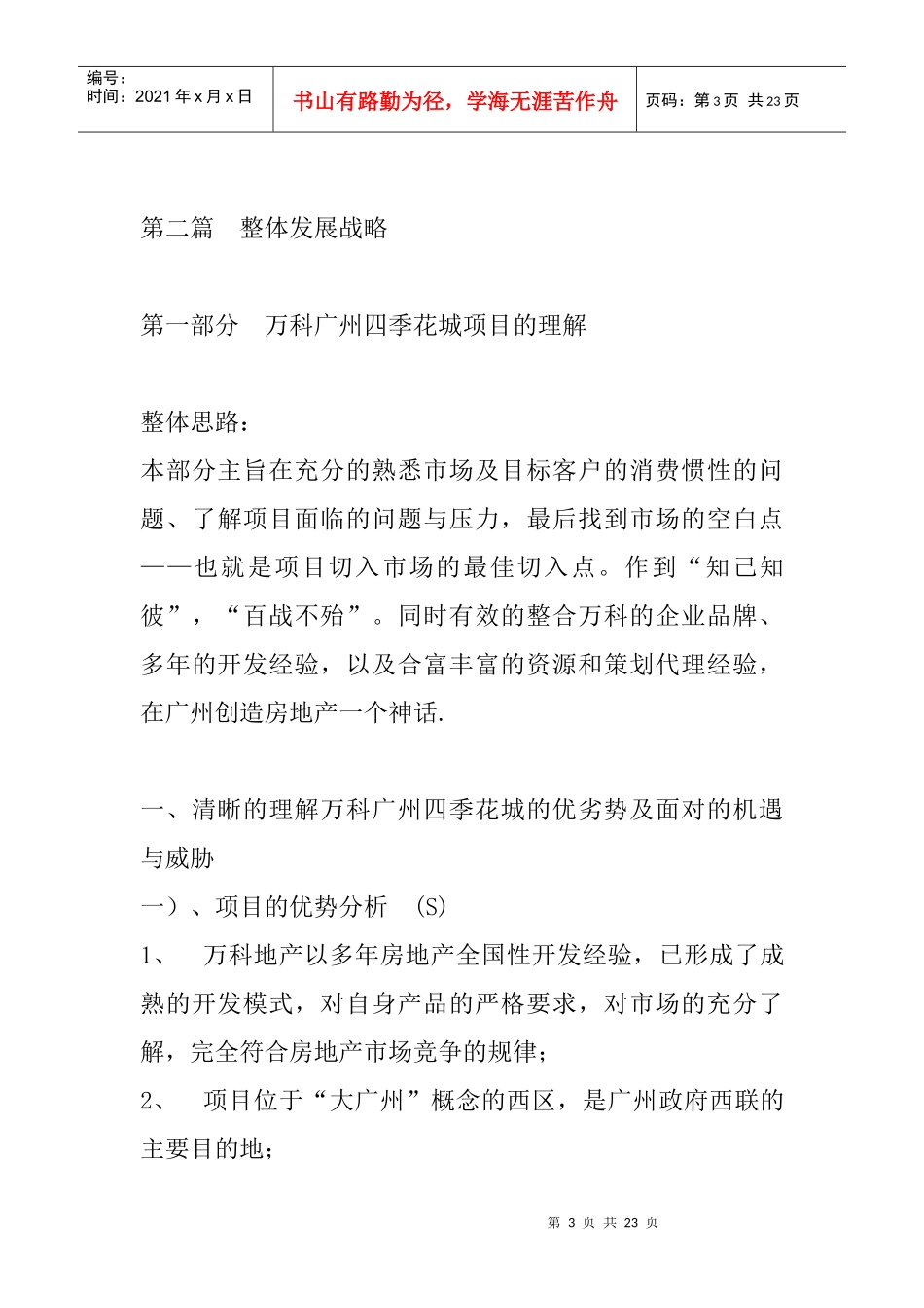 广州某地产某花城策划方案_第3页