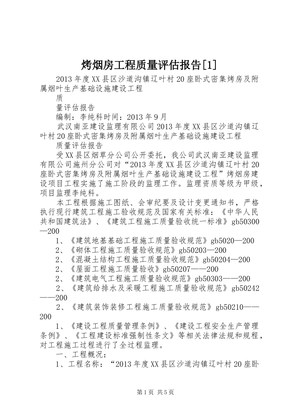 烤烟房工程质量评估报告[1]_第1页
