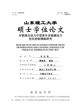 并联混合动力中型客车多能源动力优化控制策略