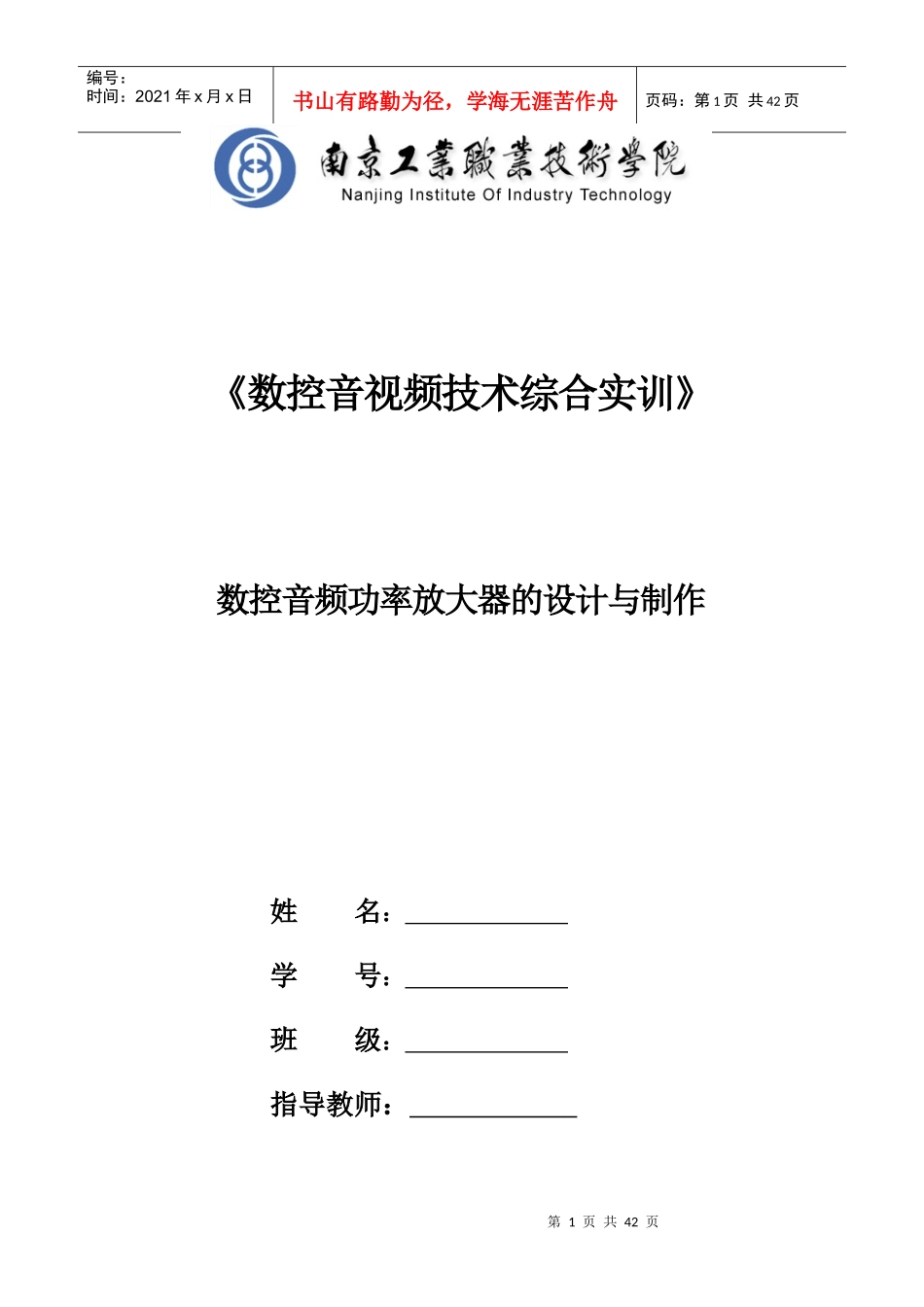 南京工业职业技术学院(数控音频功率放大器实训报告)2_第1页