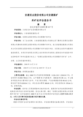 安源实业股份有限公司安源煤矿