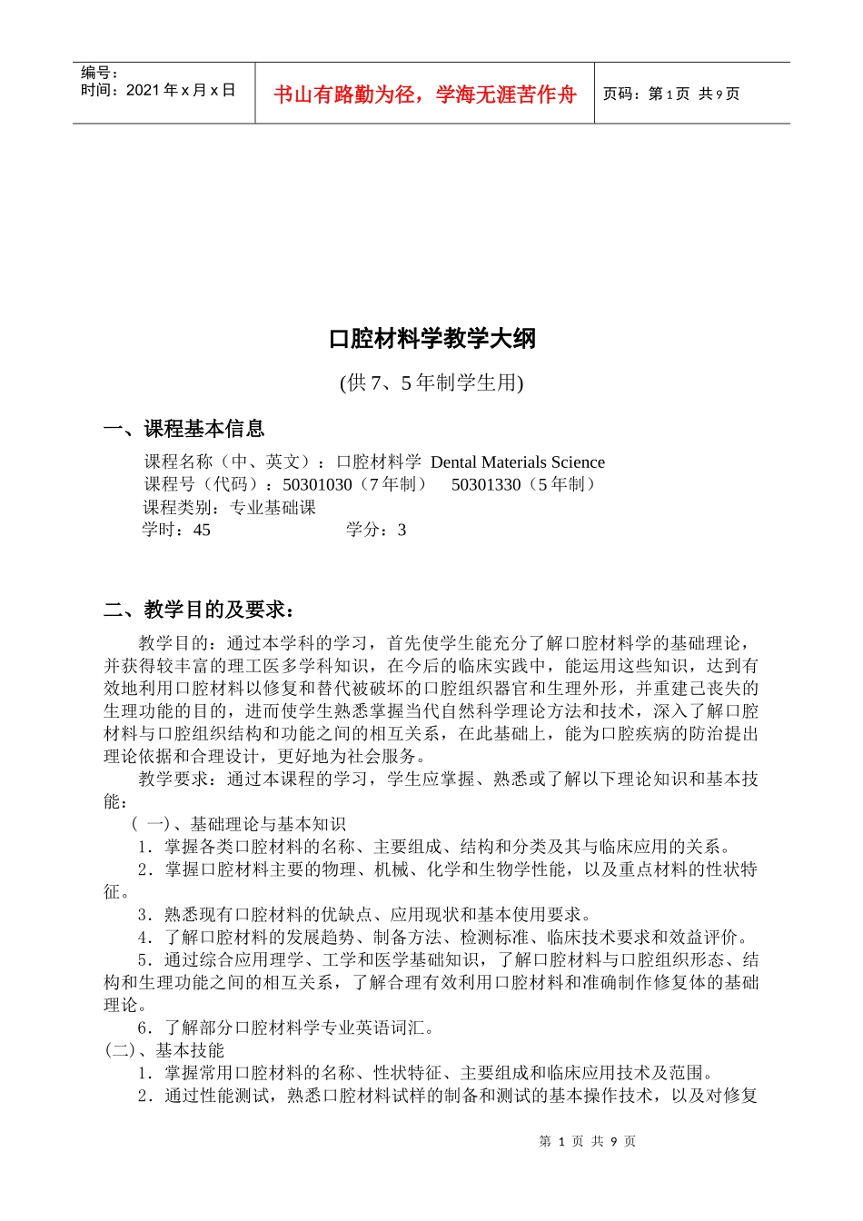 口腔材料学教学纲要_第1页