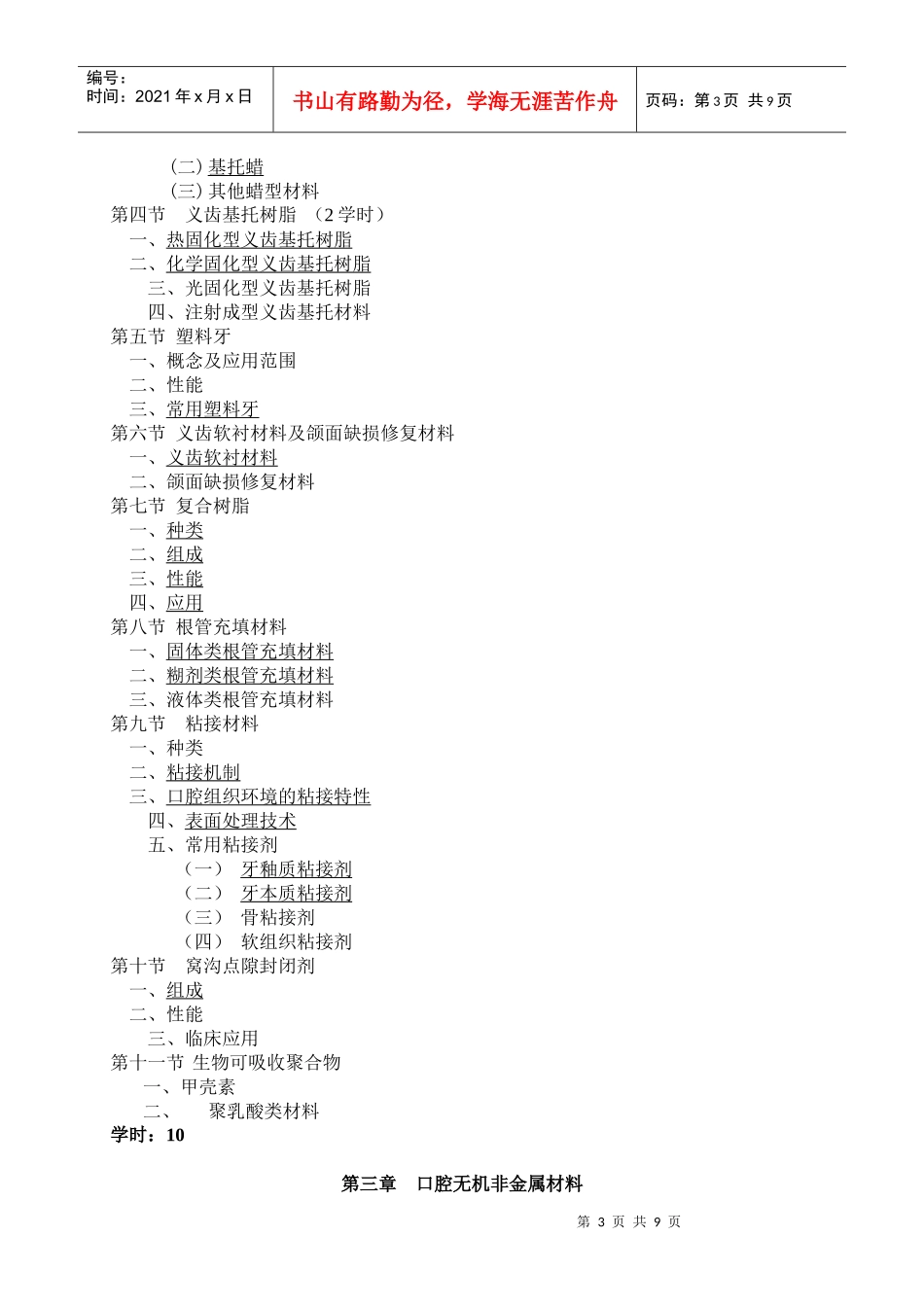 口腔材料学教学纲要_第3页