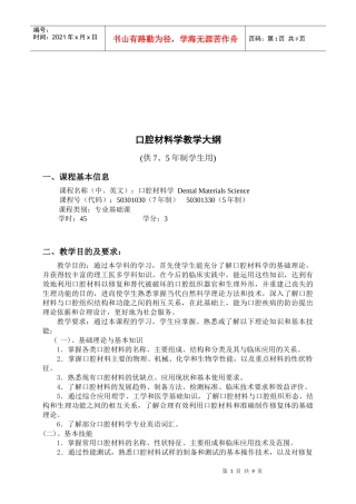 口腔材料学教学纲要
