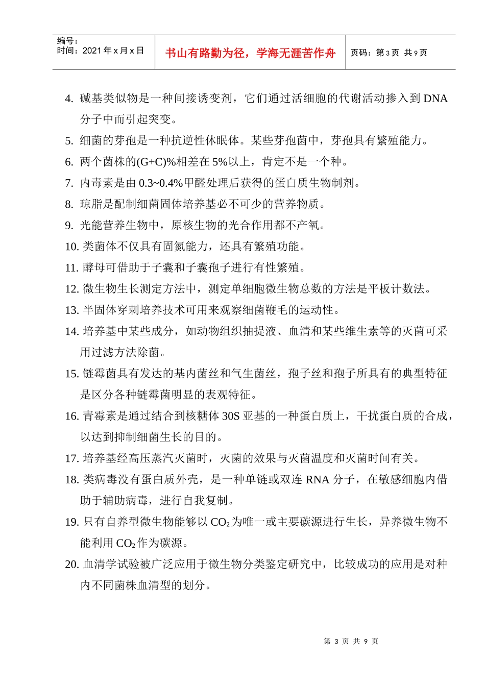 微生物学综合练习3_第3页