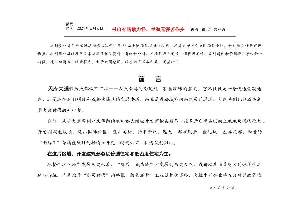 成都双流华阳镇房地产项目竞标最终稿56页-1M_第1页