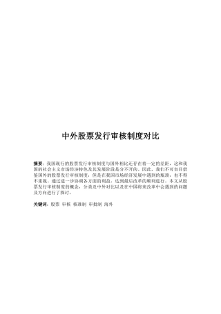 中外股票发行审核制度的对比