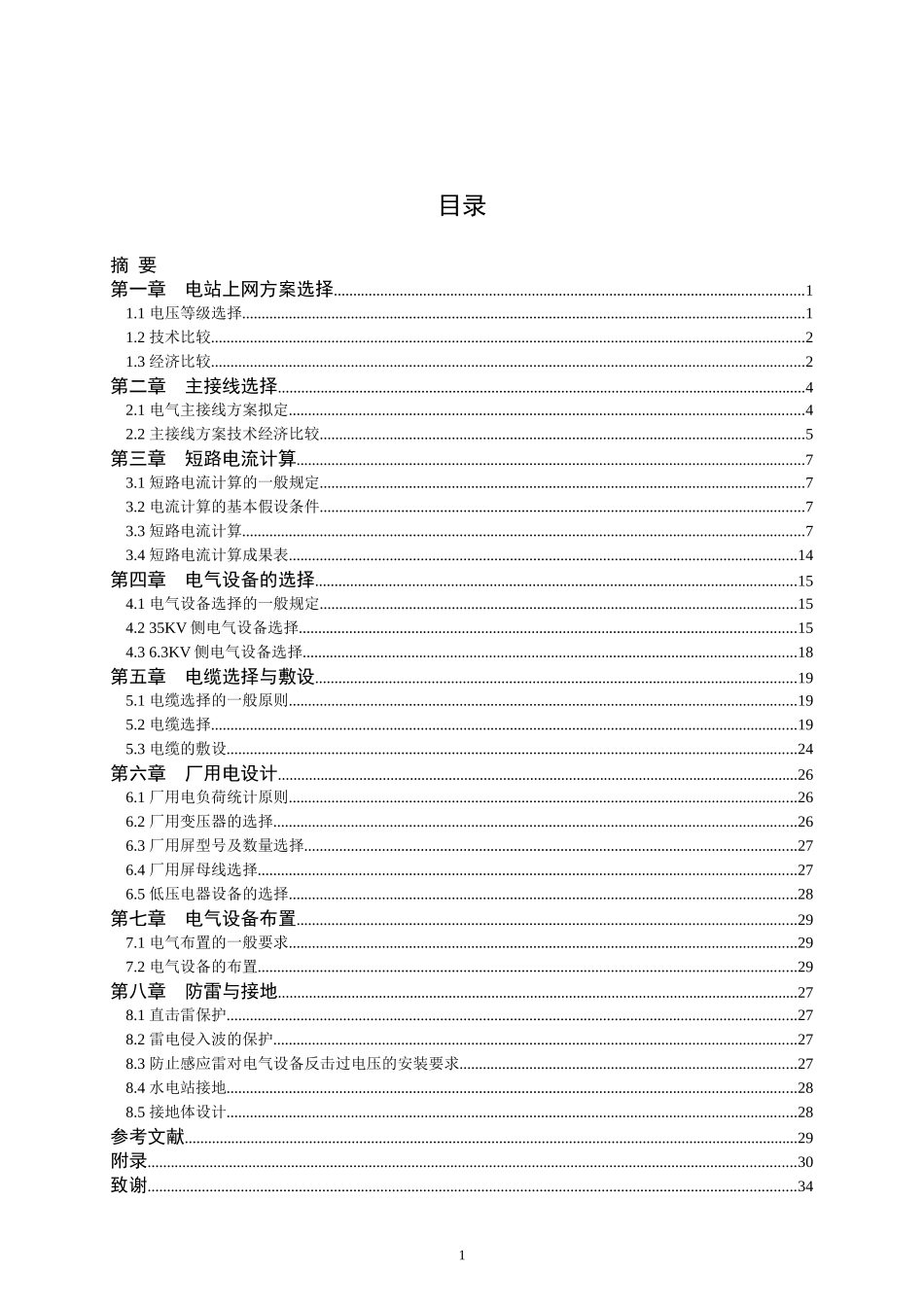 周泽宇--铜川市宜君县下桃水电站电气一次毕设_第1页