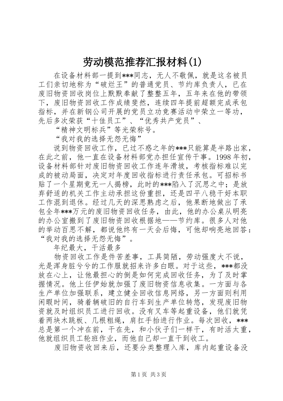 劳动模范推荐汇报材料(1)_第1页