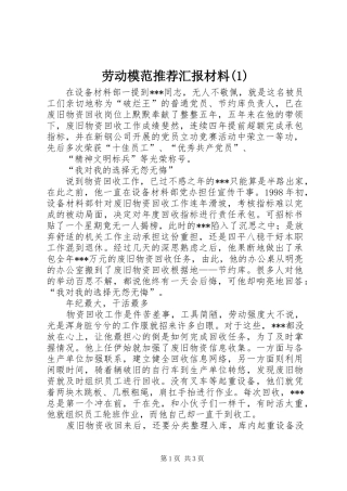 劳动模范推荐汇报材料(1)