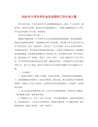 2020年大学生学生会生活部的工作计划5篇 