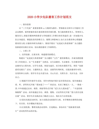 小学少先队德育工作计划范文 