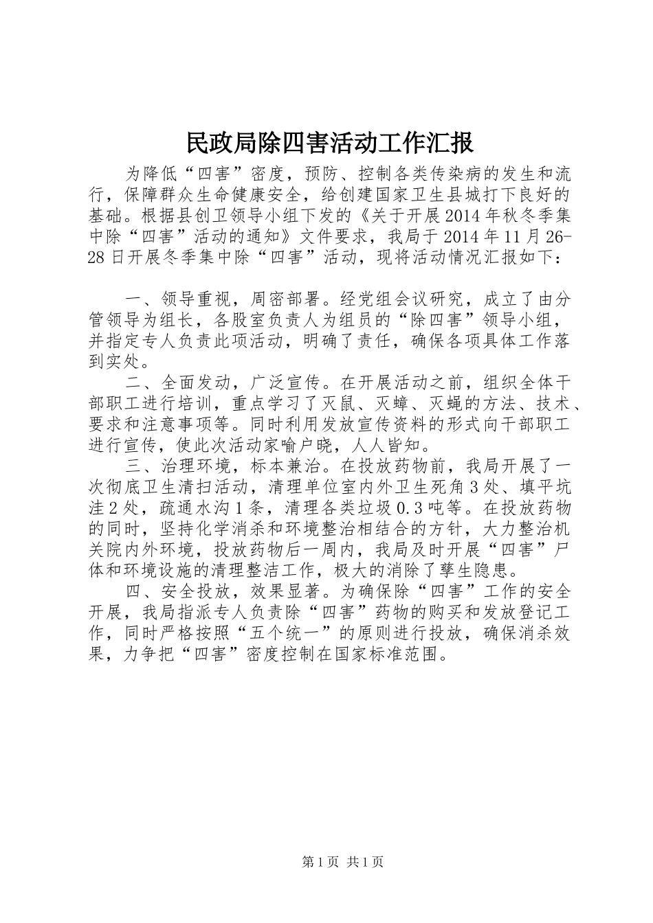 民政局除四害活动工作汇报_第1页